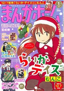 まんがホーム 漫画の殿堂 芳文社