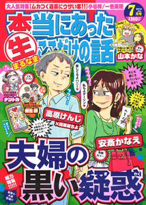 超本当にあった生ここだけの話 2018年5月号 (発売日2018年03月26