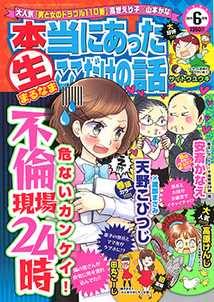 本当にあった（生）ここだけの話│漫画の殿堂・芳文社