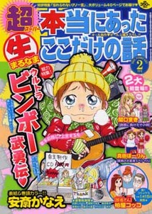 超本当にあった（生）ここだけの│漫画の殿堂・芳文社