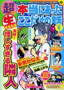 【中古】 特盛！本当にあった（生）ここだけの話超 ７/芳文社 超本当にあった（生）ここだけの│漫画の殿堂・芳文社