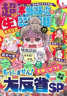 本当にあったマル生ここだけの話超 1 (まんがタイムマイパル
