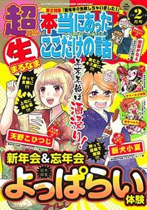 超本当にあった 生 ここだけの話 漫画の殿堂 芳文社