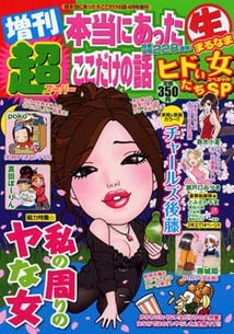 超本当にあった（生）ここだけの話│漫画の殿堂・芳文社