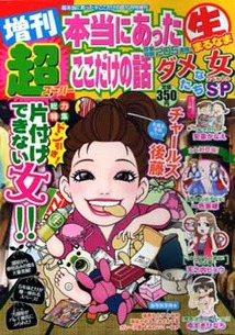 増刊 超本当にあった（生）ここ│漫画の殿堂・芳文社