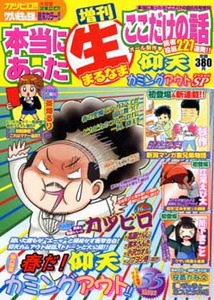 増刊 本当にあった（生）ここだ│漫画の殿堂・芳文社