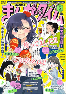 まんがタイム│漫画の殿堂・芳文社