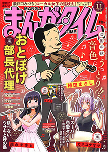 まんがタイム│漫画の殿堂・芳文社