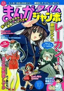 まんがタイム ジャンボ 漫画の殿堂 芳文社