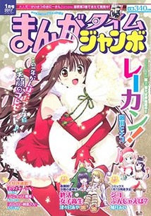 まんがタイム ジャンボ 漫画の殿堂 芳文社