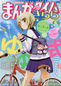 まんがタイムきらら│漫画の殿堂・芳文社