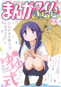 まんがタイム きらら 漫画の殿堂 芳文社
