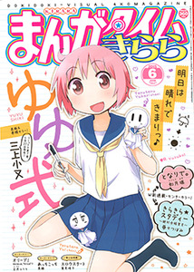 まんがタイム きらら│漫画の殿堂・芳文社