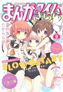 まんがタイム きらら 漫画の殿堂 芳文社