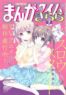 まんがタイム きらら 漫画の殿堂 芳文社