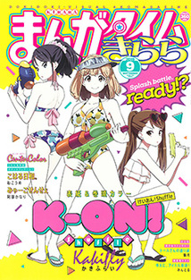 まんがタイム きらら 漫画の殿堂 芳文社 まんがタイム きらら 漫画の殿堂 芳文社