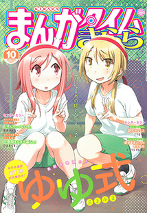 まんがタイム きらら 漫画の殿堂 芳文社 まんがタイム きらら 漫画の殿堂 芳文社