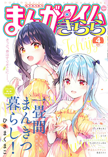 まんがタイム きらら 漫画の殿堂 芳文社