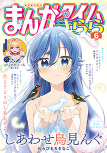 まんがタイム きらら│漫画の殿堂・芳文社