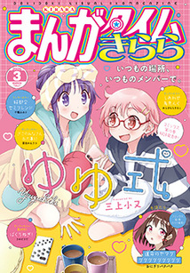 まんがタイム きらら│漫画の殿堂・芳文社
