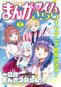 まんがタイム きらら│漫画の殿堂・芳文社