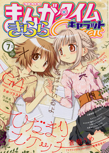 まんがタイムきららCarat│漫画の殿堂・芳文社
