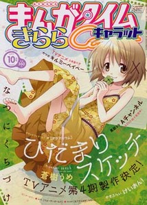 まんがタイム きららキャラット│漫画の殿堂・芳文社