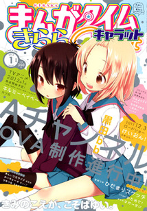 まんがタイム きららキャラット│漫画の殿堂・芳文社