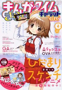 まんがタイム きららキャラット│漫画の殿堂・芳文社