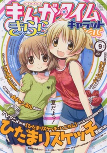 まんがタイム きららキャラット│漫画の殿堂・芳文社