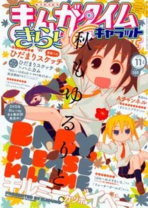 まんがタイムきららキャラット 読者プレゼント キルミーベイベー ジグソーパズル まんがタイムきららキャラット 11月号 (発売日2011年09月28日