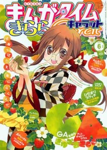 まんがタイム きららキャラット 漫画の殿堂 芳文社