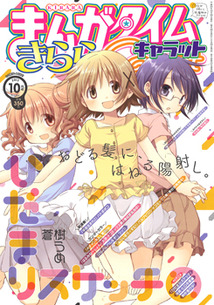 まんがタイム きららキャラット│漫画の殿堂・芳文社
