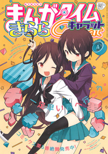 まんがタイム きららキャラット│漫画の殿堂・芳文社