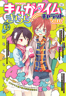まんがタイム きららキャラット│漫画の殿堂・芳文社