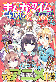 まんがタイム きららキャラット│漫画の殿堂・芳文社