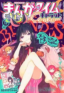 まんがタイム きららキャラット 漫画の殿堂 芳文社