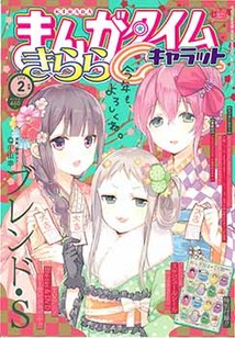 まんがタイム きららキャラット│漫画の殿堂・芳文社