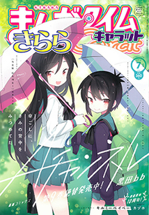 まんがタイム きららキャラット 漫画の殿堂 芳文社