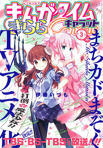 まんがタイム きららキャラット│漫画の殿堂・芳文社