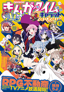 まんがタイム きららキャラット│漫画の殿堂・芳文社