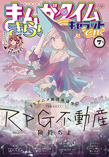 まんがタイム きららキャラット 漫画の殿堂 芳文社