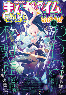 まんがタイム きららキャラット│漫画の殿堂・芳文社