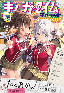 まんがタイム きららキャラット│漫画の殿堂・芳文社