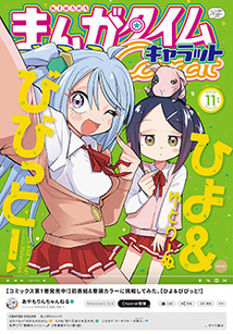 まんがタイム きららキャラット│漫画の殿堂・芳文社
