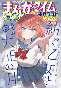 まんがタイム きららキャラット│漫画の殿堂・芳文社