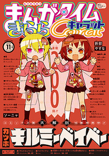 まんがタイム きららキャラット│漫画の殿堂・芳文社