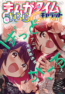 【メーカー公式ショップ】 まんがタイム きららキャラット│漫画の殿堂・芳文社 その他