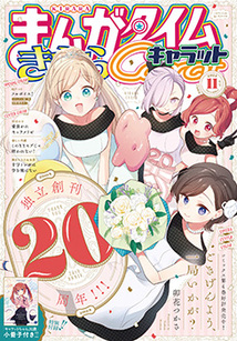 まんがタイム きらら キャラット 2017年8月号 付録付き まんがタイム きららキャラット│漫画の殿堂・芳文社