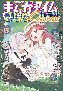 まんがタイム きららキャラット│漫画の殿堂・芳文社